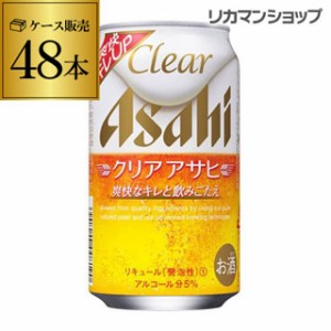 時間指定不可 アサヒ クリアアサヒ 350ml×48本 新ジャンル 第３の生 ビールテイスト 350缶 国産 2ケース販売 缶 YF