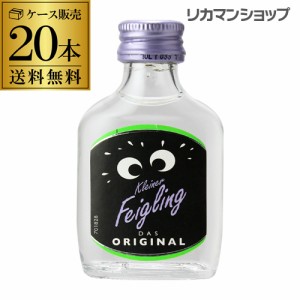 送料無料 クライナーファイグリング 20ml×20本 瓶 リキュール フレーバードウォッカ ドイツ いちじく