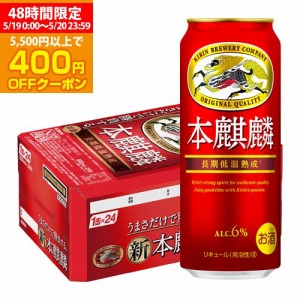 時間指定不可 新ジャンル キリン 本麒麟(ほんきりん) 500ml×24本 麒麟 新ジャンル 第３の生 ビールテイスト YF