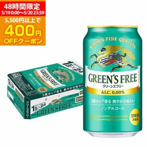 5/19〜20限定 400円OFFクーポン取得可 時間指定不可 キリン グリーンズフリー 350ml×24本 ノンアル ビールテイスト飲料 YF