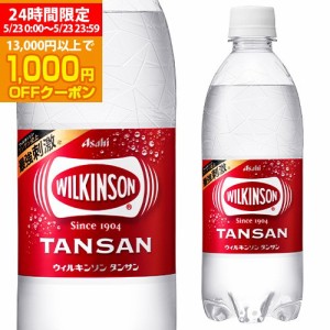 5/23限定 1,000円OFFクーポン取得可 時間指定不可 アサヒ ウィルキンソン 炭酸水 500ml×24本 2ケース 計48本 2個口でお届けします RSL