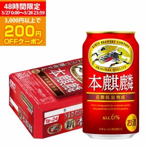 時間指定不可 新ジャンル キリン 本麒麟 ほんきりん 350ml×24本 麒麟 新ジャンル 350缶 国産 1ケース販売 缶 YF