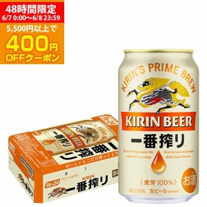 6/7〜8限定 400円OFFクーポン取得可 ビール キリン 一番搾り 350ml 缶×24本 国産 キリン いちばん搾り 麒麟 缶ビール  長S