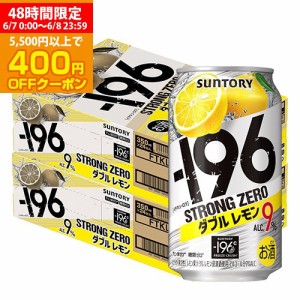 時間指定不可 サントリー -196℃ ストロングゼロ ダブルレモン 350ml缶×2ケース レモンサワー 48本 YF