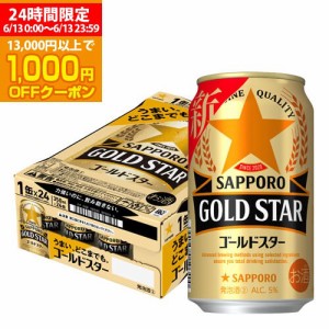 6/13限定 1000円OFFクーポン取得可 時間指定不可 サッポロ ゴールドスター GOLD STAR 350ml×24缶 1ケース 新ジャンル YF