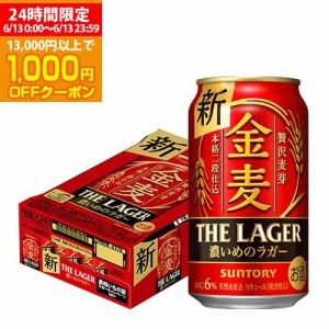 6/13限定 1000円OFFクーポン取得可 時間指定不可 サントリー 金麦 ザ・ラガー 350ml×24本 1ケース 国産 第三のビール 新ジャンル YF