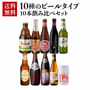 送料無料 10種のビールタイプ飲み比べセット 飲み比べ 詰め合わせ 10本 海外ビール 輸入ビール 長S