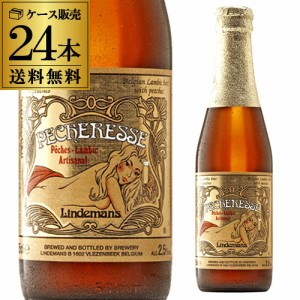 リンデマンス ペシェリーゼ250ml 瓶×24本Lindemans 【ケース】【送料無料】並行 ベルギー 輸入ビール 桃 母の日 父の日