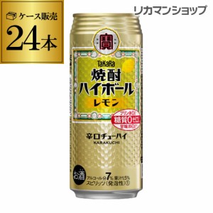 時間指定不可 焼酎ハイボール 宝 レモン タカラ レモン 500ml 缶 24本 TaKaRaチューハイ 宝酒造 糖質ゼロ プリン体ゼロ 長S