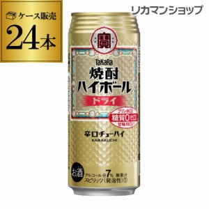 時間指定不可 焼酎ハイボール 宝 ドライ タカラ ドライ 500ml 缶 24本 酎ハイ 24缶 TaKaRa チューハイ 長S