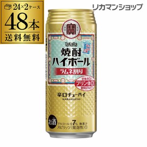 【送料無料】【宝】タカラ 焼酎ハイボールラムネ割り500ml缶×48本 [TaKaRa][チューハイ][サワー] 長S