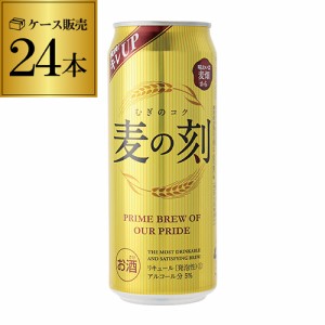 麦の刻500ml×24缶 (1ケース) 新ジャンル 第3 ビール 長S