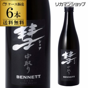 送料無料 彗 シャア BENNETT ベネット720ml×6本 15度 中取り 純米大吟醸 長野県 遠藤酒造場 中口芳醇 限定 長S