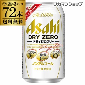 【送料無料】【3ケース】アサヒ ドライゼロフリー 350ml×72本 3ケース ノンアルコール カロリー 糖質 プリン体 0 ゼロ 長S