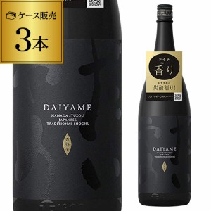 時間指定不可 焼酎 芋焼酎 だいやめ -DAIYAME- 25度 1800ml×3本 1.8L 濱田酒造 鹿児島 香熟芋 黒麹 八幡