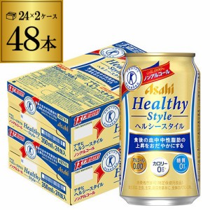 6/7〜8限定 400円OFFクーポン取得可 ノンアルコール アサヒ ヘルシースタイル 350ml×48本 (24本×2ケース) 長S