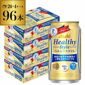 6/7〜8限定 400円OFFクーポン取得可 ノンアルコール ビール アサヒ ヘルシースタイル 350ml×96本 (24本×4ケース) 長S