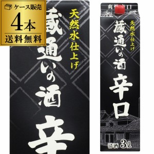 蔵通いの酒　爽快辛口 3Ｌ パック 4本 4本販売 送料無料 3,000ml 日本酒 佳撰酒 長S