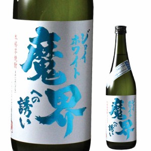 魔界への誘い　ジョイホワイト　25°720ｍｌ佐賀県　光武酒造[芋焼酎][720ml][長S]