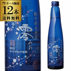 【送料無料で最安値挑戦】松竹梅 白壁蔵澪 -MIO- みおスパークリング清酒300ｍｌ瓶×12本【12本入ケース】【送料無料】[日本酒][宝酒造][