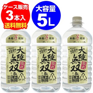 大陸無双 零式 本格芋焼酎 白麹仕込み 25度 5L×3本【ケース】【大容量5L】【送料無料】[長S