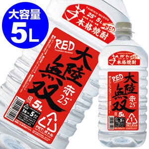 大陸無双　赤　本格芋焼酎黒麹仕込み　25度　5L　[5,000ｍｌ]【5Lペット】[長S]