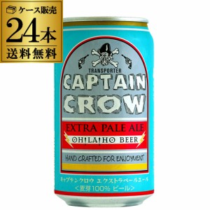 キャプテンクロウ エクストラペールエール 350ml 缶×24本 ケース販売 オラホビール 国産 長野県 日本 地ビール 長S