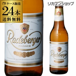 時間指定不可 1本あたり 250円 (税込) ラーデベルガー ピルスナー 330ml 瓶×24本 ケース 輸入ビール ドイツ ピルスナー RSL