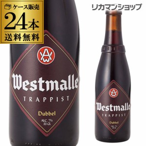 ウエストマール ダブル330ml　瓶×24本【ケース(24本入)】【送料無料】[Westmalle dubbel][ベルギー][輸入ビール][海外ビール][修道院ビ