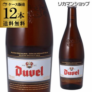 送料無料 デュベル 750ml 瓶 12本 Duvel 輸入ビール 海外ビール ベルギー 長S