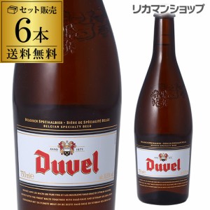 送料無料 デュベル 750ml 瓶 6本 Duvel 輸入ビール 海外ビール ベルギー 長S