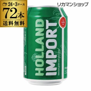 ホーランド インポート330ml×72缶 3ケース 送料無料 新ジャンル 長S