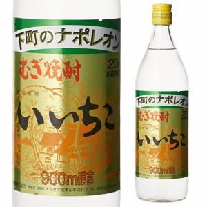 いいちこ 20度 900ml 瓶 [麦焼酎][長S]