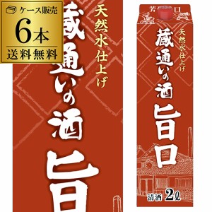 パック 蔵通いの酒 芳醇旨口 2Ｌ パック×6本 6本販売 送料無料 2,000ml 佳撰酒 長S 母の日 父の日