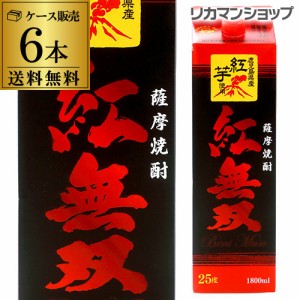 6/7〜8限定 400円OFFクーポン取得可 紅無双 パック 1.8L×6本 1800ml 25度 紅芋焼酎鹿児島県 さつま無双 長S