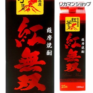 紅無双 パック1.8L 1800ml 25度紅芋焼酎鹿児島県 さつま無双 長S 母の日 父の日