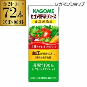 5/27〜28限定 200円OFFクーポン取得可 カゴメ 野菜ジュース 食塩無添加 200ml 72本 送料無料 3ケース 紙パック 1本あたり102円 長S