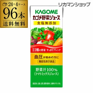 5/27〜28限定 200円OFFクーポン取得可 カゴメ 野菜ジュース 食塩無添加 200ml 96本 送料無料 4ケース 紙パック 1本あたり99円 長S