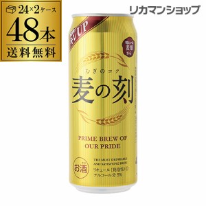 麦の刻500ml×48缶 2ケース 送料無料 新ジャンル 第3 ビール 長S