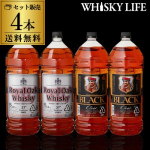 ブラックニッカ クリア４Ｌ×２本 ロイヤルオーク 銀ラベル 37度４Ｌ×２本 飲み比べ４本セット[長S]