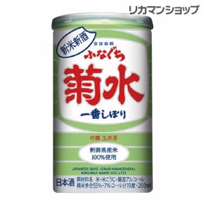 ふなぐち菊水 一番しぼり 新米新酒 吟醸生原酒 200ml 19度 新潟県産米100％使用 限定醸造 初物 日本酒 冷酒 清酒 母の日 父の日