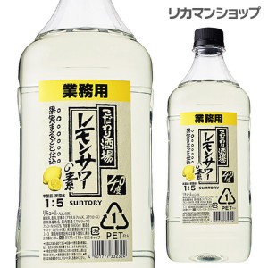 サントリー こだわり酒場の レモンサワーの素 コンク PET 40度 1.8L 希釈用 業務用 コンク 1,800ml 単品販売 RSL