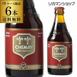 ベルギー ビール シメイ レッド トラピストビール 330ml 瓶 6本 送料無料 ルージュ 海外ビール 輸入ビール バレンタイン 長S