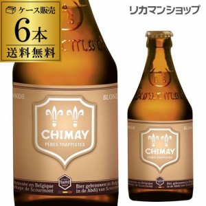 ベルギー ビール シメイ ゴールド トラピストビール 330ml 瓶 6本 送料無料 シメイ ドレー 輸入ビール 海外ビール バレンタイン 長S