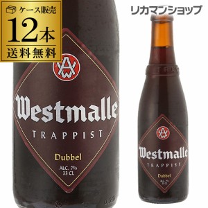 ウエストマール ダブル 330ml 瓶×12本送料無料 Westmalle dubbel ベルギー 輸入ビール 海外ビール 修道院ビール トラピスト 長S