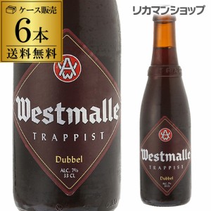 ウエストマール ダブル 330ml 瓶×6本 送料無料 Westmalle dubbel ベルギー 輸入ビール 海外ビール 修道院ビール トラピスト 長S