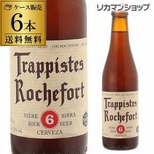 ロシュフォール6 330ml 瓶×6本 送料無料 トラピスト サン レミ修道院 ベルギー 輸入ビール 海外ビール 長S 母の日 父の日