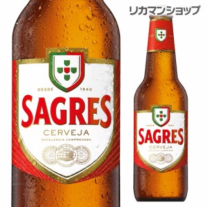 サグレス 330ml瓶 輸入ビール 海外ビール ポルトガル 長S 母の日 父の日