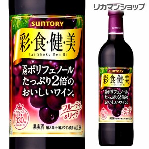 サントリー 彩食健美 赤 720ml ペットボトル 天然ポリフェノールたっぷり2倍のおいしいワイン 赤ワイン 国産 長S likaman_SKA