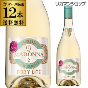 送料無料 マドンナ フィジーライト 750ml スパークリングワイン ほのかな甘口 微発泡 ドイツ 長S ケース 12本入